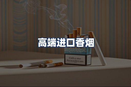 高端进口香烟